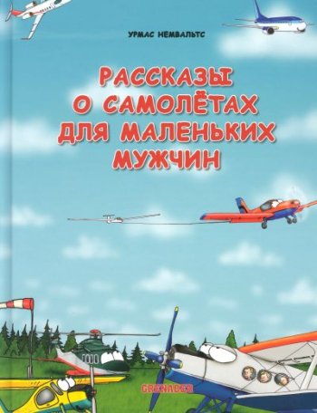 Rasskazi o samoljotax dlja melenkix muzcin