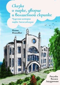 Pasaka par parku, pili un burvju vijoli ( Krievu valodā)